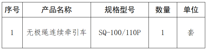 無極繩連續(xù)牽引車.png